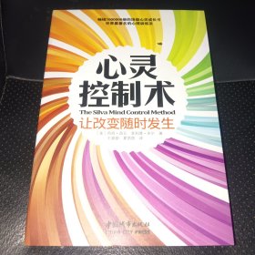 心灵控制术：让改变随时发生(正版实拍，内页干净，一版一印)