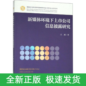 新媒體環(huán)境下上市公司信息披露研究