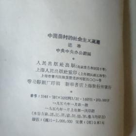 中国农村的社会主义高潮