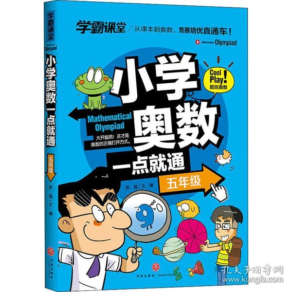 学霸课堂小学奥数一点就通五年级