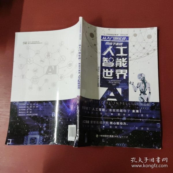 从入门到实战：带孩子走进人工智能世界（适合10-16岁少儿阅读）/“人工智能基础教育”系列丛书