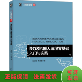 ROS機器人編程零基礎入門與實踐