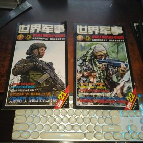 世界军事 （2024年第21、22期，十一月上下，附一张海报 ）