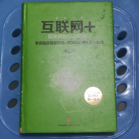 互联网+：国家战略行动路线图