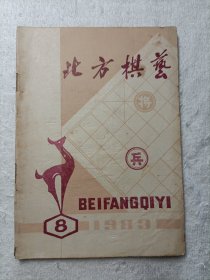 北方棋艺 1983·8