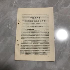 中国共产党第六次大会政治议决案（后附“兴国县土地法”