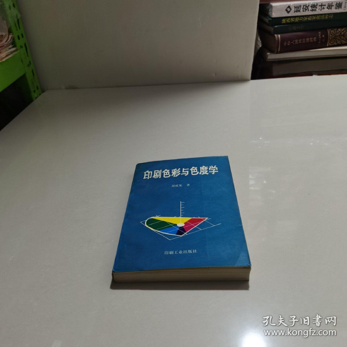 印刷色彩与色度学  签名本有印实物拍图片，请看清图片再下单93年1版1印