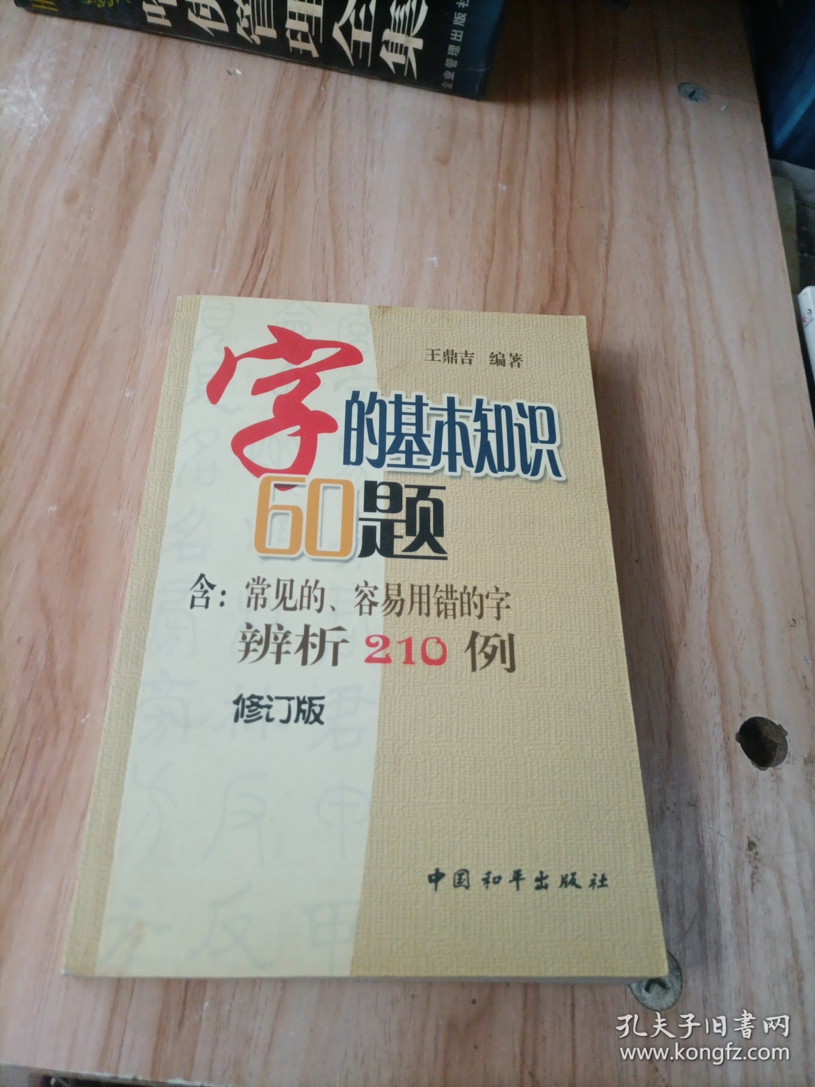 字的基本知识60题:含常见的容易用错的字辨析210例