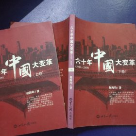 六十年中国大变革（1949-2009）上下卷