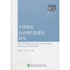 中国特色农业现代化建设研究