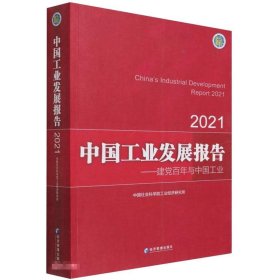 中国工业发展报告2021