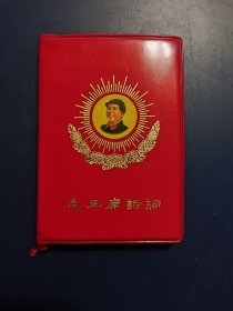 毛主席诗词（全品）