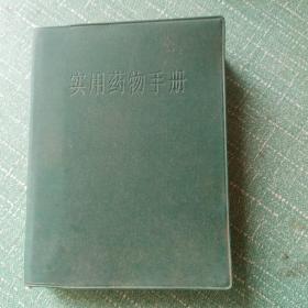 实用药物手册(上海科学技术出版社)