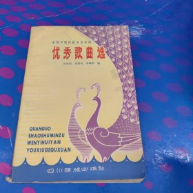 全国少数民族文艺会演优秀歌曲选
