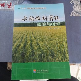 水稻控制灌溉理论与技术
