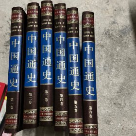 国学传世经典:中国通史(全六卷)