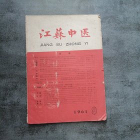 江苏中医1961年9月