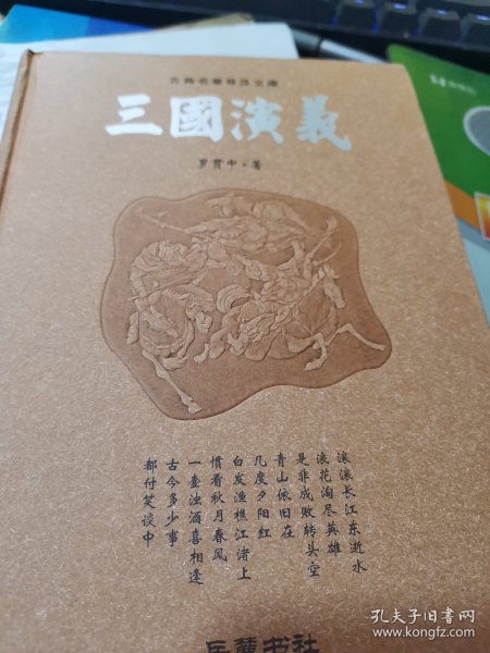 古典名著普及文库：三国演义