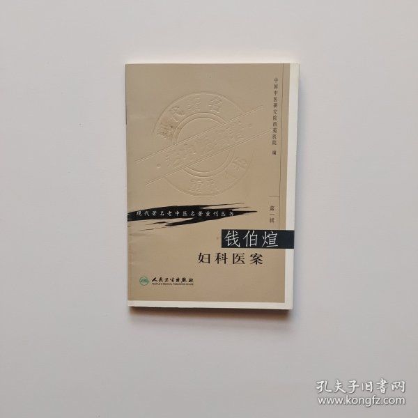 现代著名老中医名著重刊丛书（第一辑）·钱伯煊妇科医案