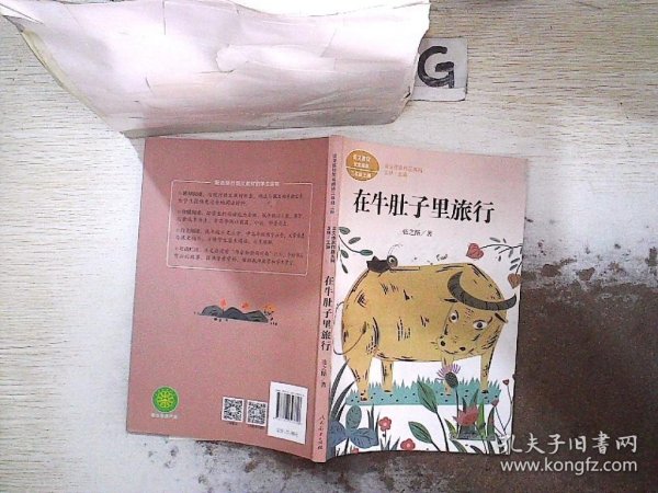 在牛肚子里旅行/人教版课文作家作品系列统编语文配套阅读三年级上册