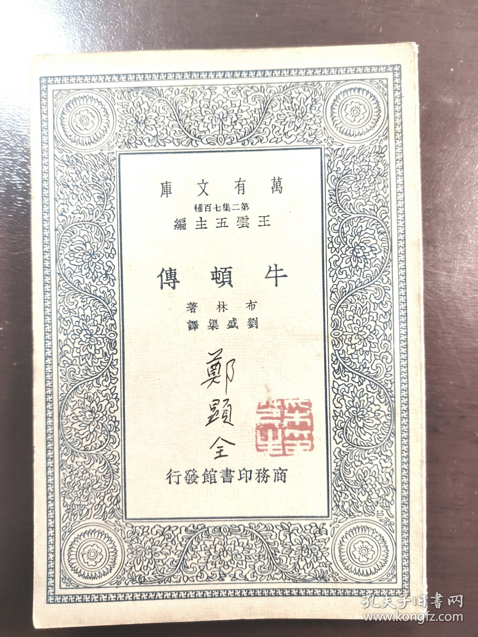 《牛顿传》（万有文库）品相不错！音乐家郑显全签名旧藏！商务印书馆，民国二十六年（1937年）初版，平装一册全