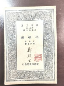 《牛顿传》（万有文库）品相不错！音乐家郑显全签名旧藏！商务印书馆，民国二十六年（1937年）初版，平装一册全