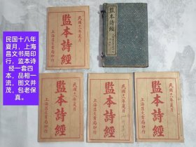 民国十八年夏月，上海昌文书局印行，监本诗经一套四本，品相一流，图文并茂，包老保真。