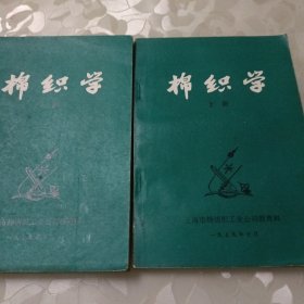 棉织学(上下集)