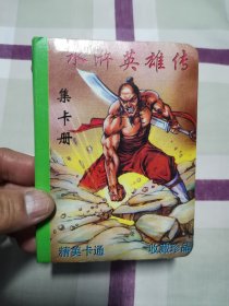 水浒英雄传集卡册--香港卡之王有限公司出版