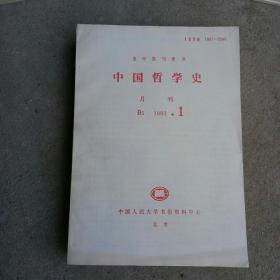 复印报刊资料，中国哲学史1991年1.2.3.4.5.6.7.11期，8本合