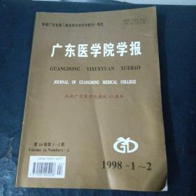 广东医学院学报（1998年1～2月）庆祝广东医学院建校40周年