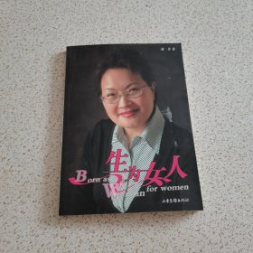 生为女人