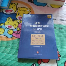 欧盟《一般数据保护条例》GDPR(汉英对照）