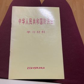 中华人民共和国防洪法（学习材料）