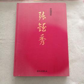 开国将军张铚秀