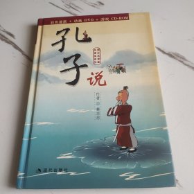 孔子说