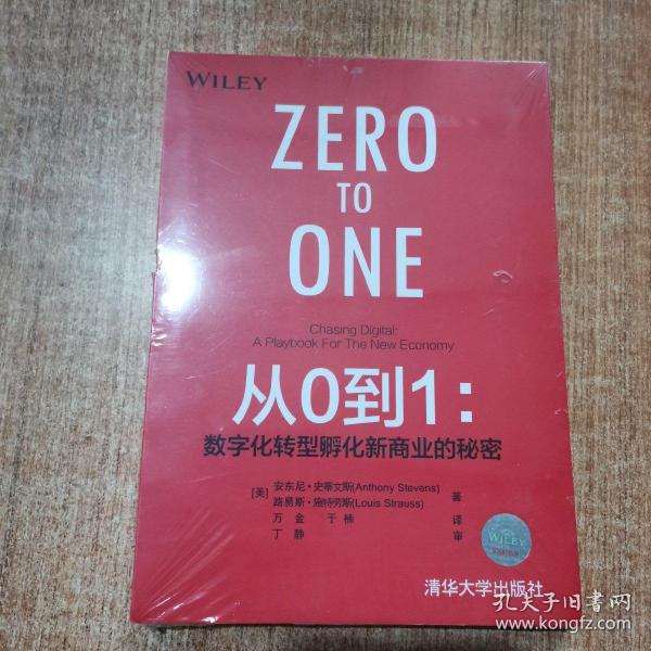 从0到1：数字化转型孵化新商业的秘密