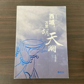 西域，万里胡天阙.安西北庭