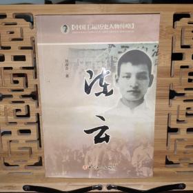中國工運歷史人物傳略：陳云