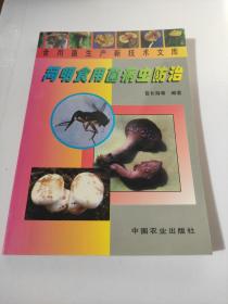 简明食用菌病虫防治——食用菌生产新技术文库