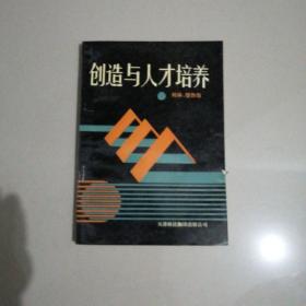 创造与人才培养