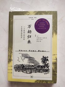 万劫归来 书脊上方有磕碰痕迹如图所示