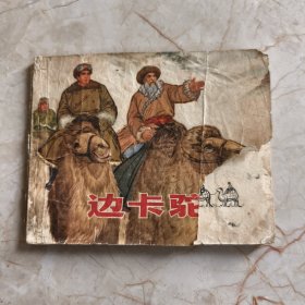 连环画：边卡驼铃