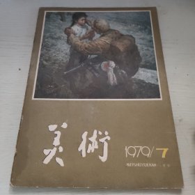 美术79年8期