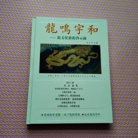 龙鸣宇和----龙文化艺术启示录【签印 珍藏编号 】