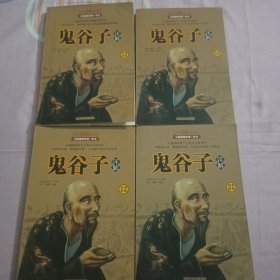 鬼谷子详解（套装共4册）