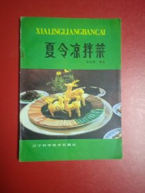 夏令凉拌菜