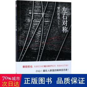 左右对称 外国科幻,侦探小说 ()誉田哲也  新华正版