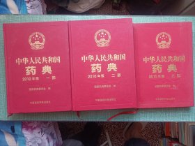 2010中华人民共和国药典（第一第二第3部）合售