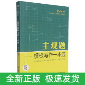 厚大法考2021 法律职业资格 司考 主观题模板写作一本通教材